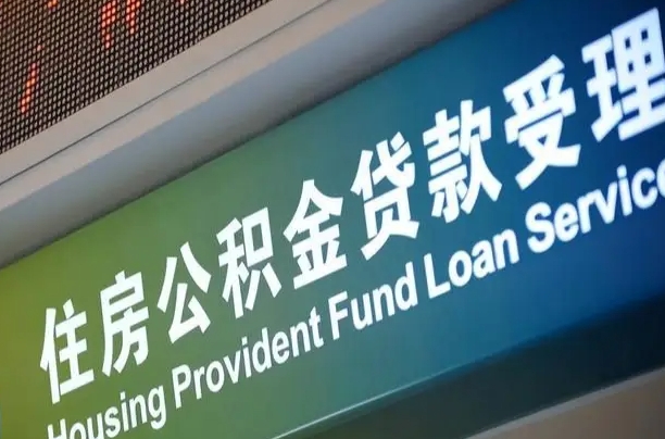 公积金现在最高能贷款多少钱-金坛公积金代办平台