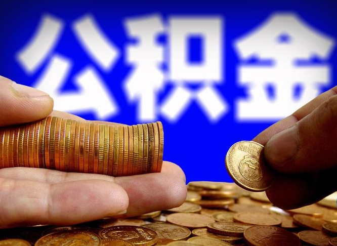 公积金为啥自己不能交了-金坛公积金代办服务